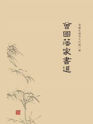 cover image of 曾国藩家书选